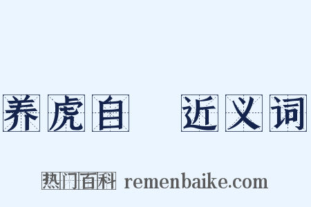 养虎自齧近义词是什么意思的图片